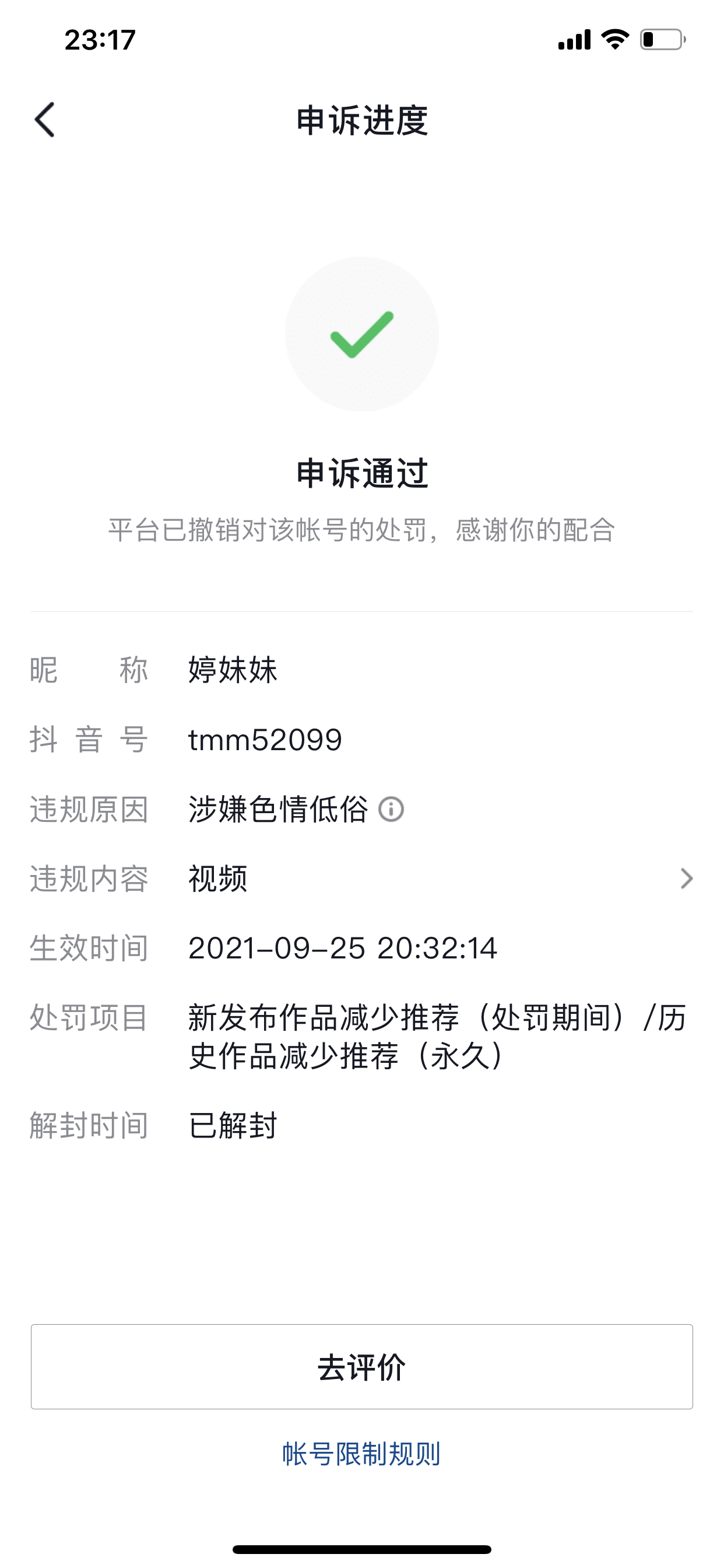 2021年抖音如何解除账号限流，涉嫌广告营销、涉嫌低俗，抖音账号限流处罚，抖音限流申诉失败，抖音搬运低俗色情评级申诉。 抖音涉嫌低俗 抖音搬运 抖音低俗色情 原创度低 抖音申诉 抖音申诉  第1张